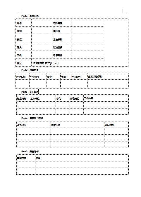 免费个人简历空表格