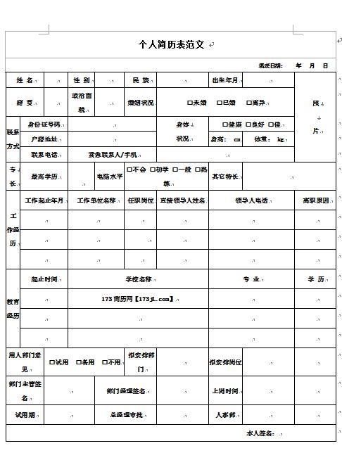免费个人简历表范文