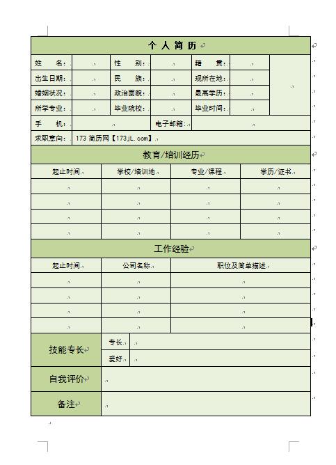 免费个人简历表格模板