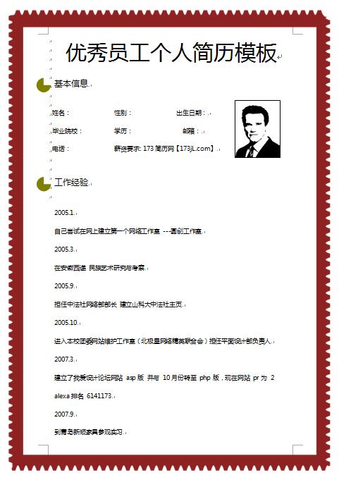 员工免费个人简历模板