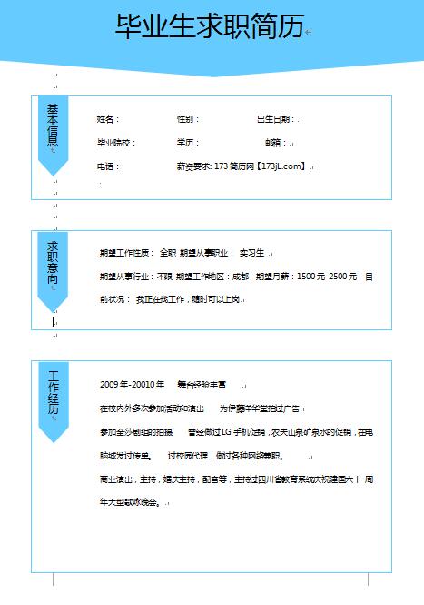 毕业生求职简历