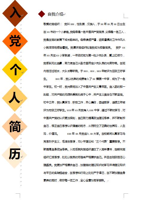 入党免费个人简历样板