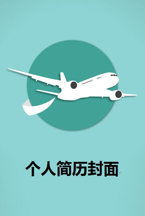 飞机免费个人简历封面