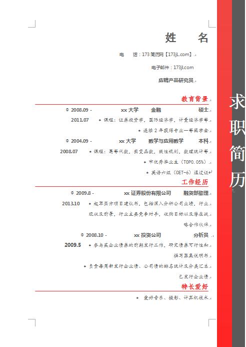 自我简历模版
