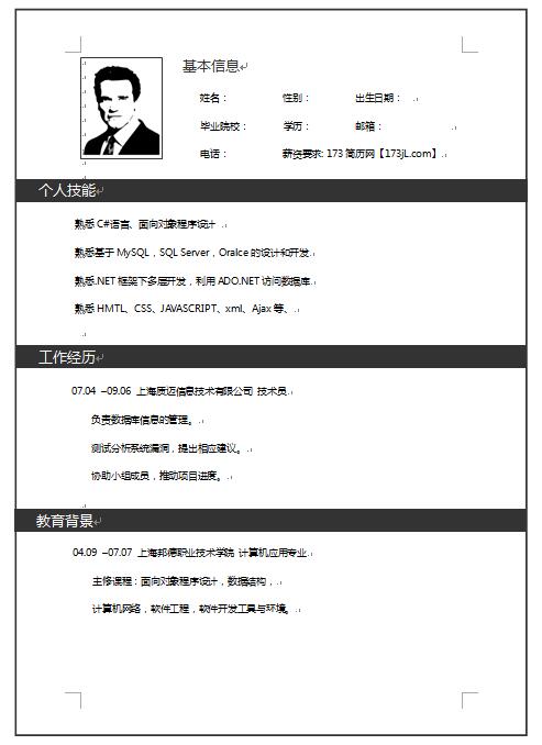 电脑专员简历模板