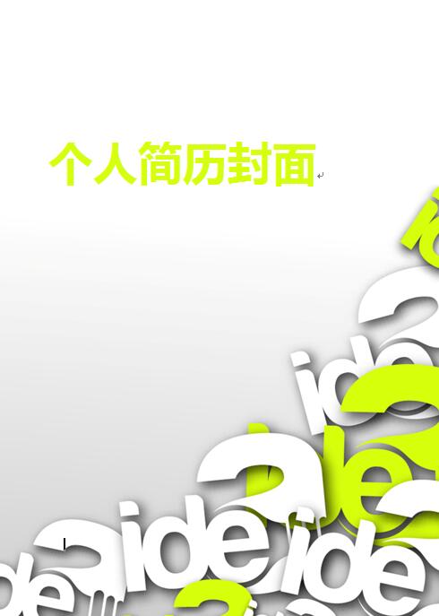 简约创意简历封面
