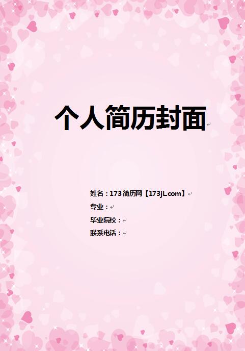 免费个人简历封面模板图