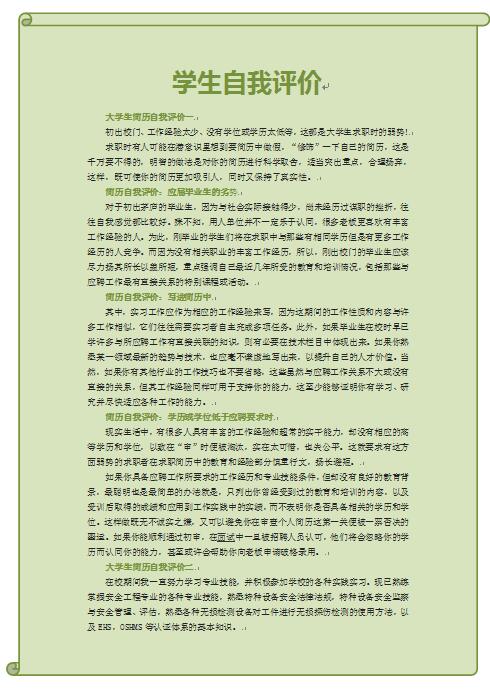 无经验应届生学生自我评价