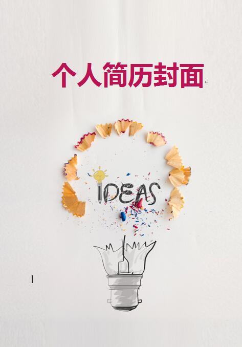 別具一格的優秀的履歷表封面