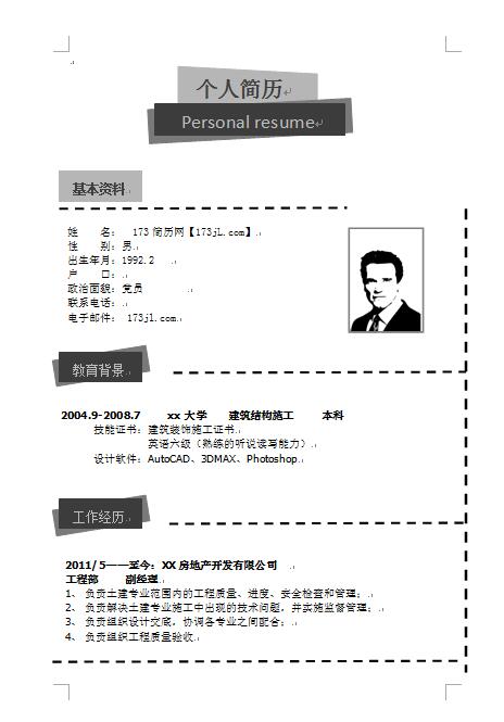 建筑免费个人简历模版