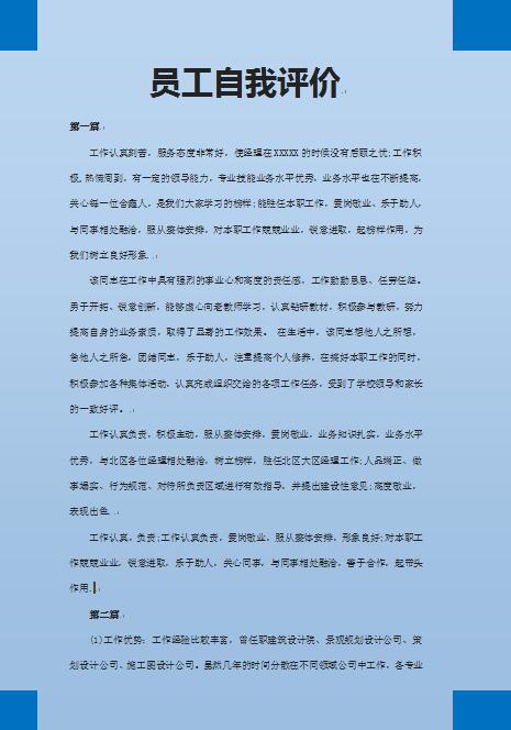 优秀的员工自我评价