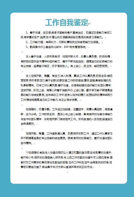 精美绝伦的工作自我鉴定