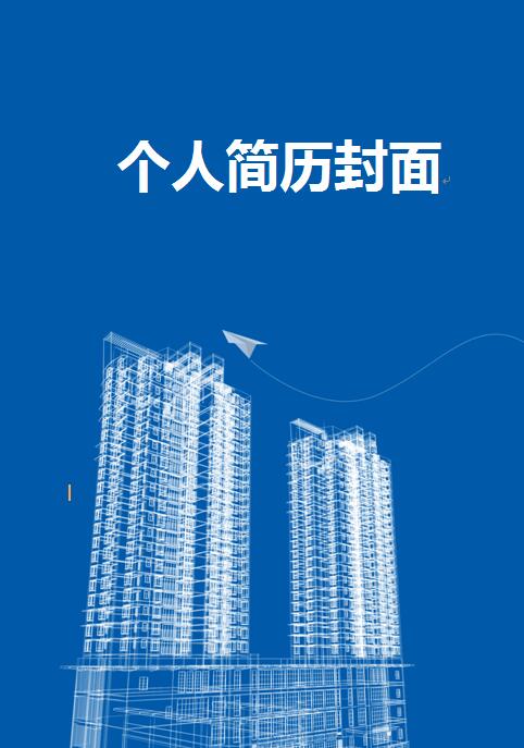 建筑专业简历封面模板