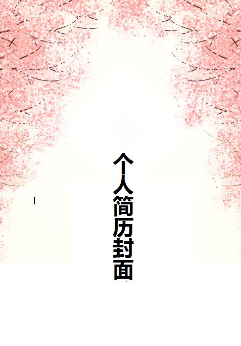 精美简历封面模板