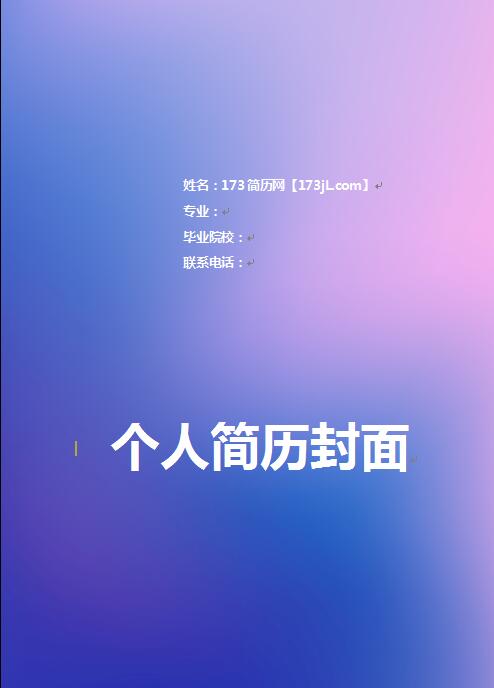 优秀的免费个人简历封面