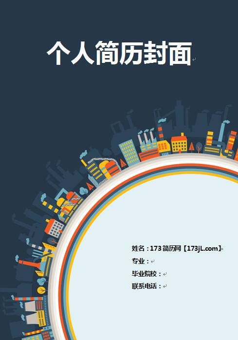 电力免费个人简历封面