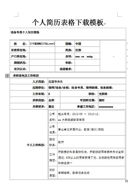 无经验应届生免费个人简历表格模板