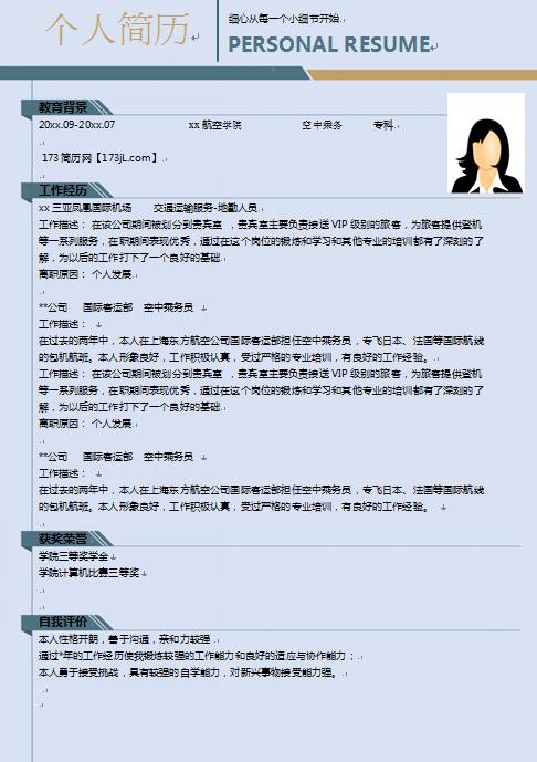 航空服务求职简历范文