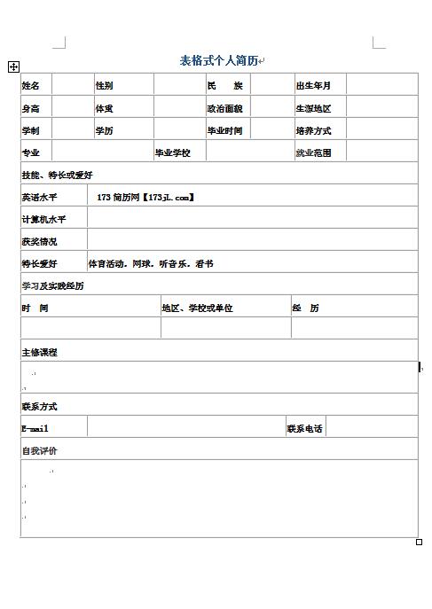 表格式免费个人简历