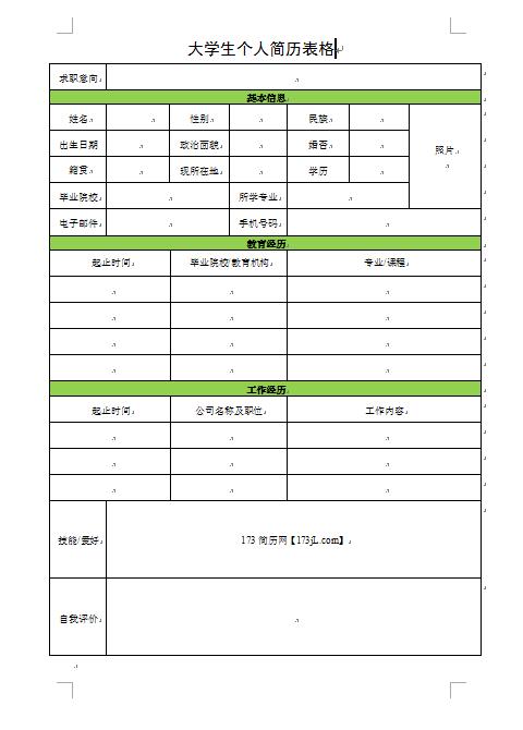大学生免费个人简历表格
