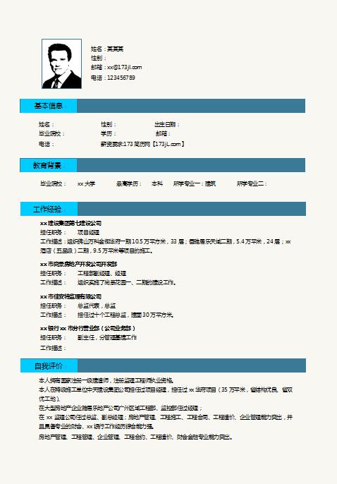 建筑专业免费个人简历模板