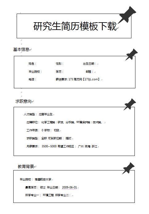 研究生简历模板