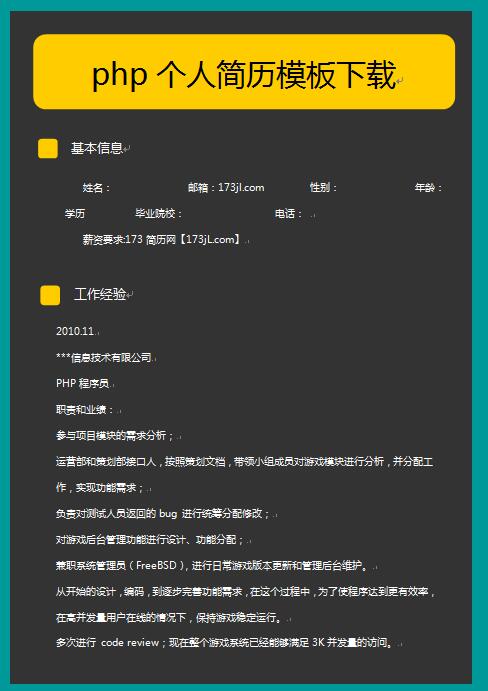 php免费个人简历模板