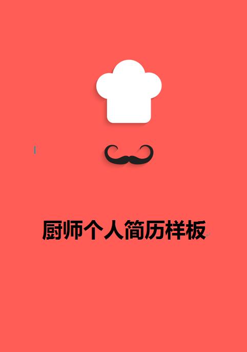 厨师免费个人简历样板