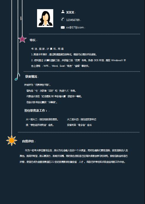 应届生免费个人简历样板