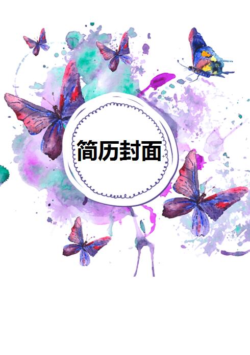完美简历封面