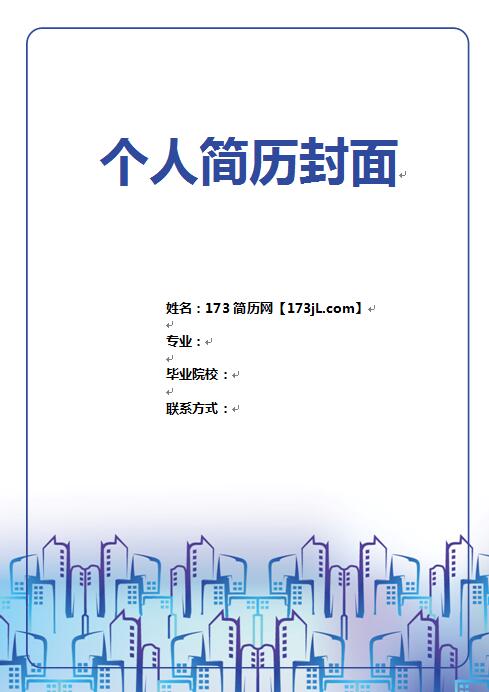 求职简历模板带封面