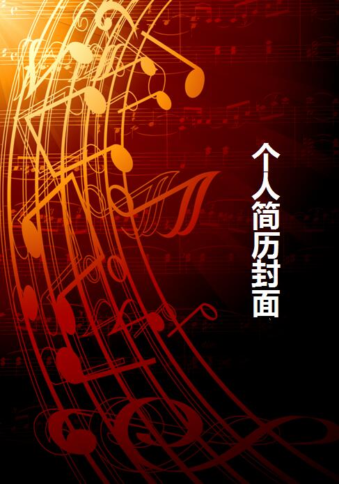 免费个人简历封面模板