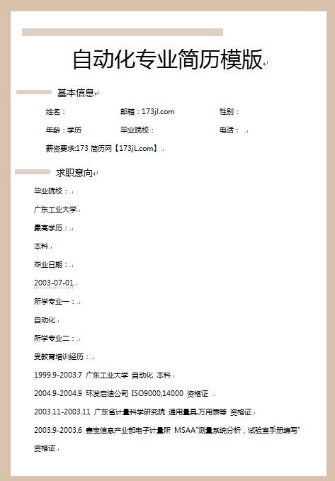 自动化专业简历模版