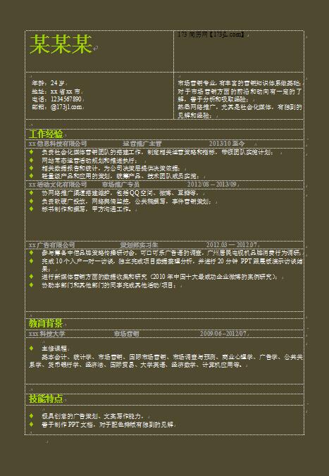 个人求职简历表