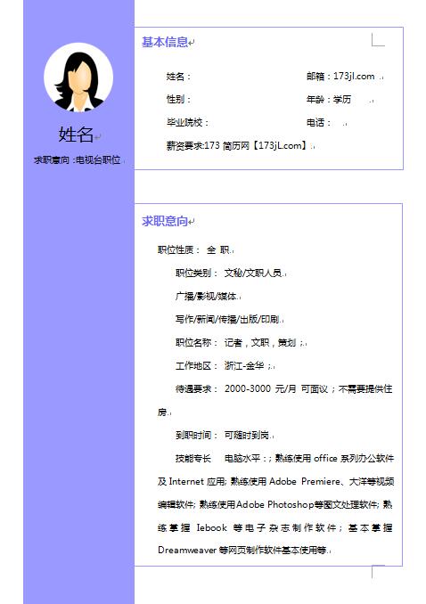 电视台求职简历模版