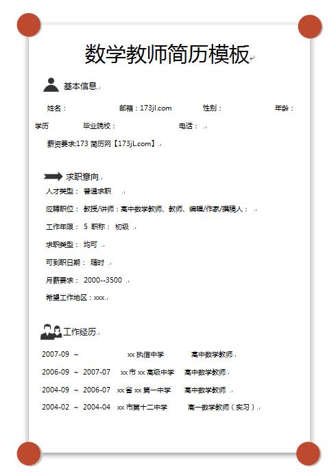 数学教师简历模板