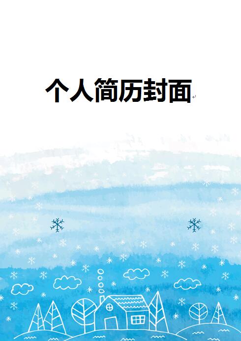 免费个人简历带封面模板
