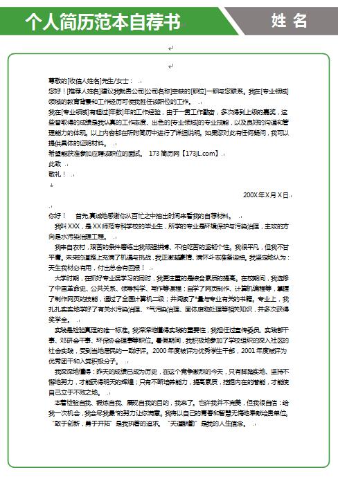 免费个人简历范本自荐书