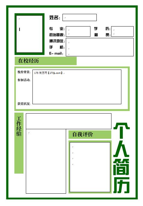 空白免费个人简历模板