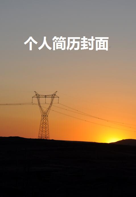 电工免费个人简历封面
