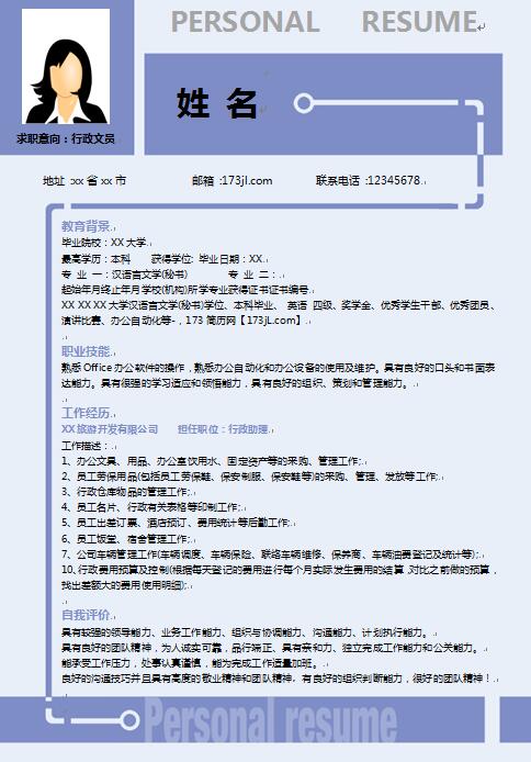 文员免费个人简历模版
