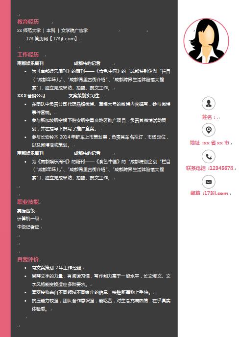 记者免费个人简历样板