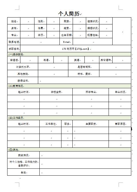 个人求职简历表格