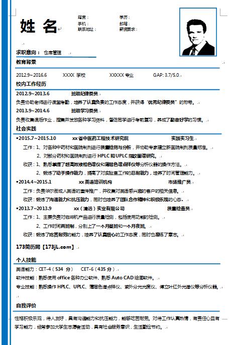 仓管免费个人简历样板