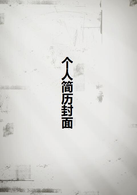 精美绝伦的黑白简历模板封面