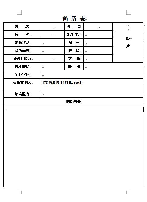 免费个人简历表正规模板