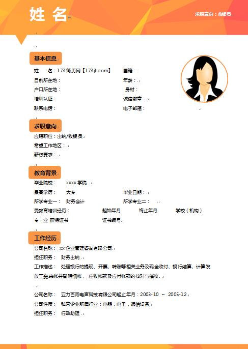 收银员的免费个人简历样板