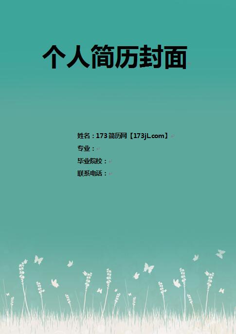 求职简历封面封底