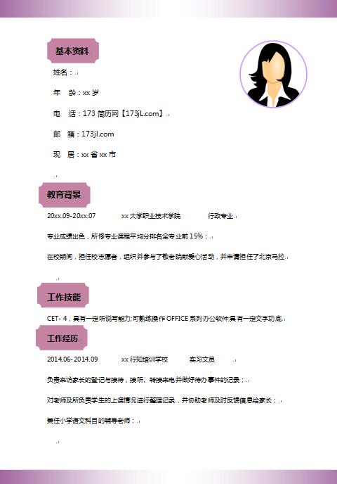 优秀的文员免费个人简历