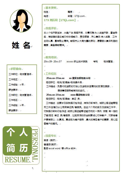 免费个人简历word模板